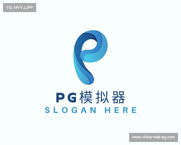 介绍pg模拟器